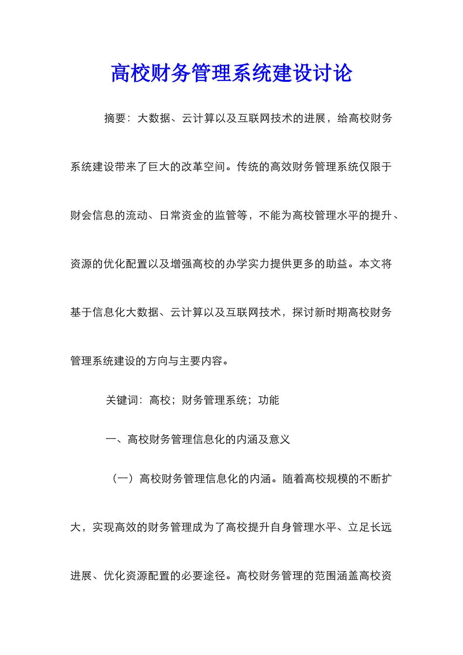 高校财务管理系统建设研究_第1页