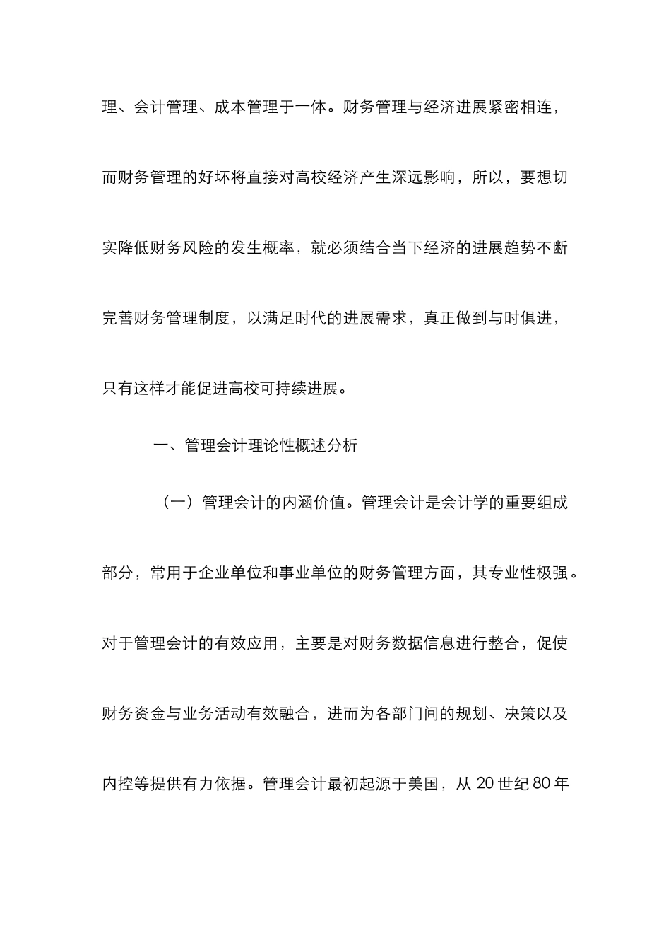 高校财务管理管理会计论文_第2页