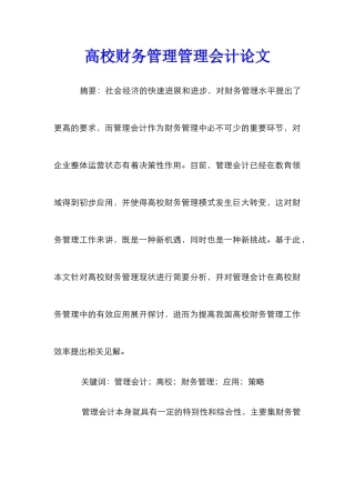 高校财务管理管理会计论文