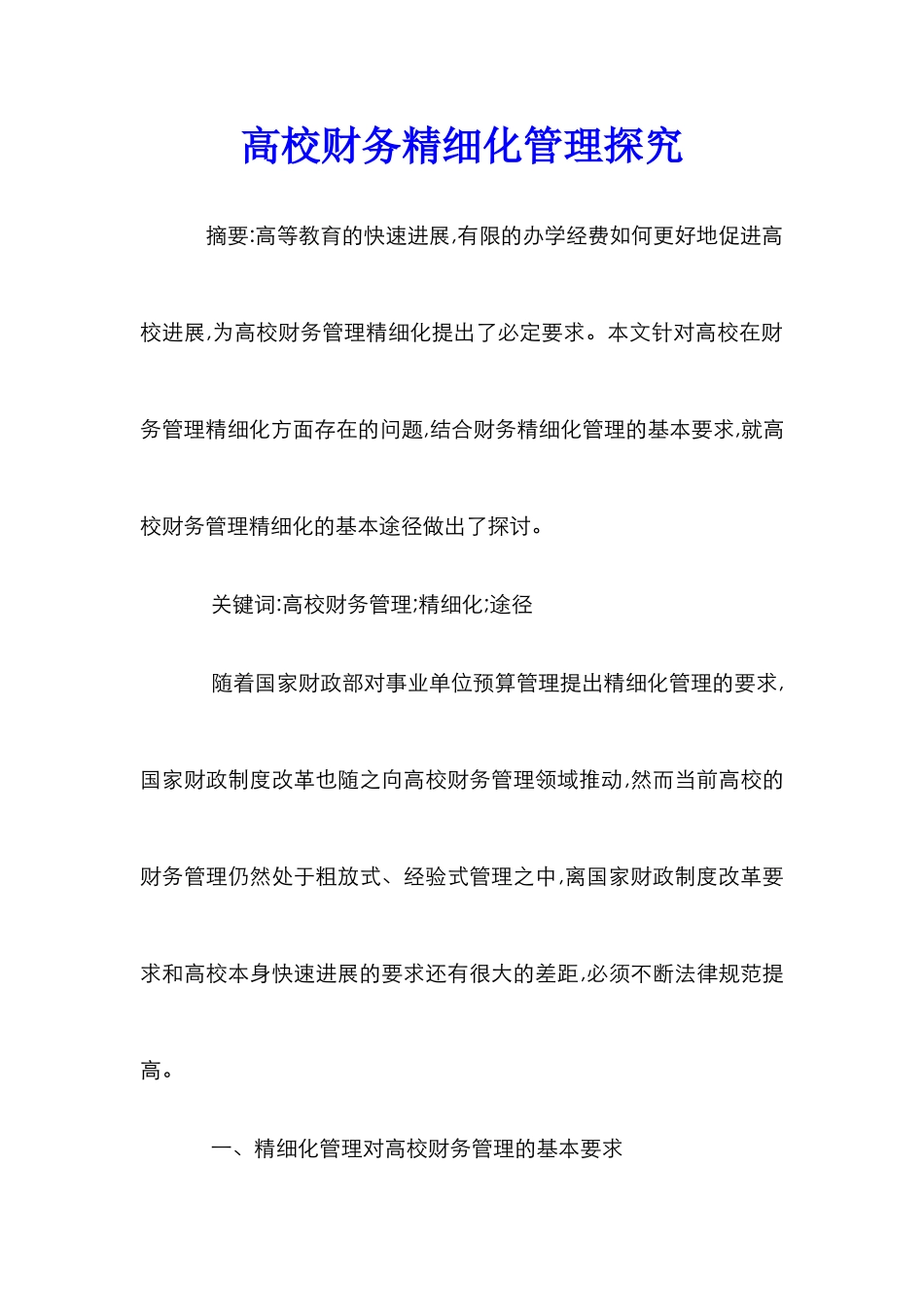 高校财务精细化管理探究_第1页