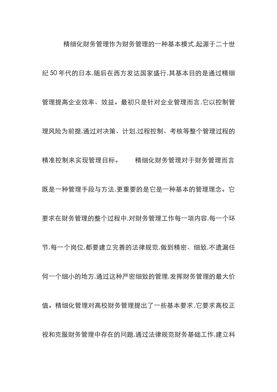 高校财务精细化管理探究_第2页