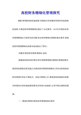 高校财务精细化管理探究