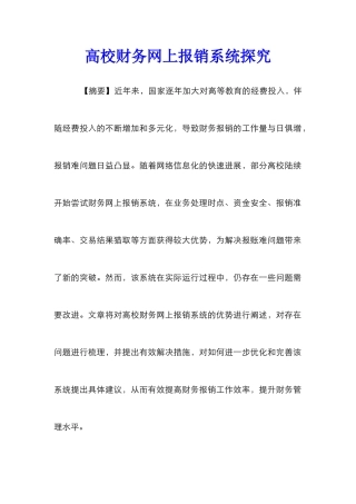 高校财务网上报销系统探索