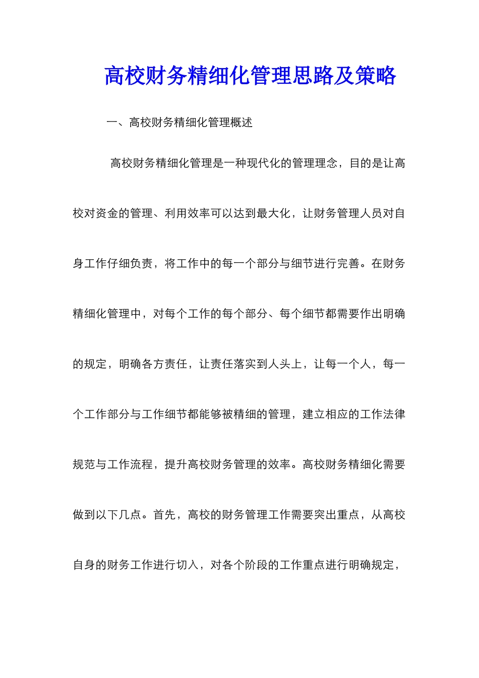 高校财务精细化管理思路及策略_第1页