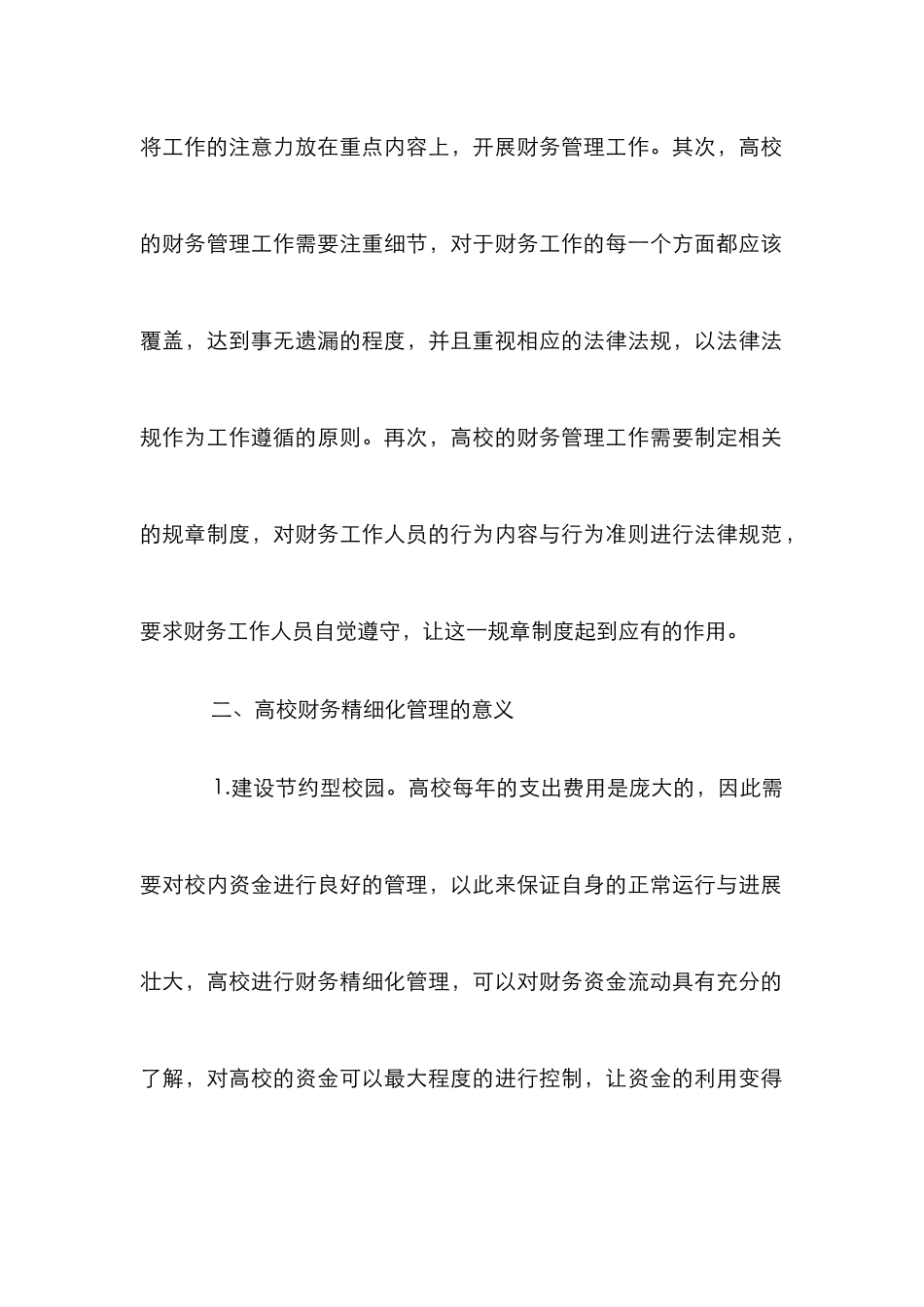 高校财务精细化管理思路及策略_第2页