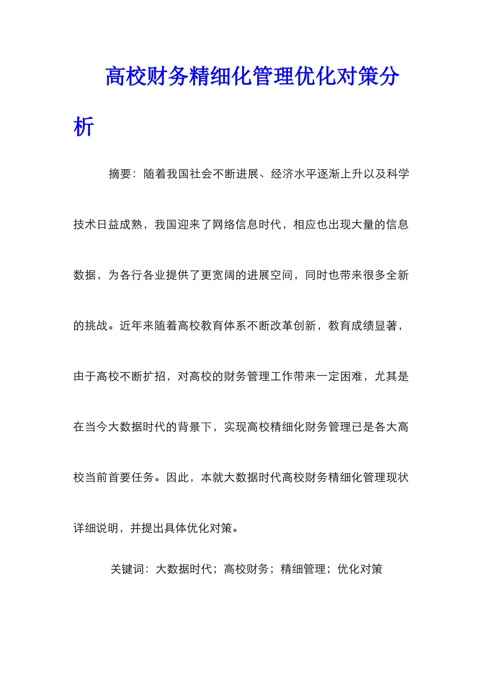 高校财务精细化管理优化对策分析_第1页