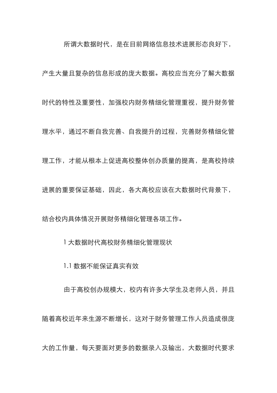 高校财务精细化管理优化对策分析_第2页