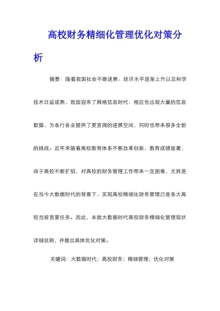 高校财务精细化管理优化对策分析