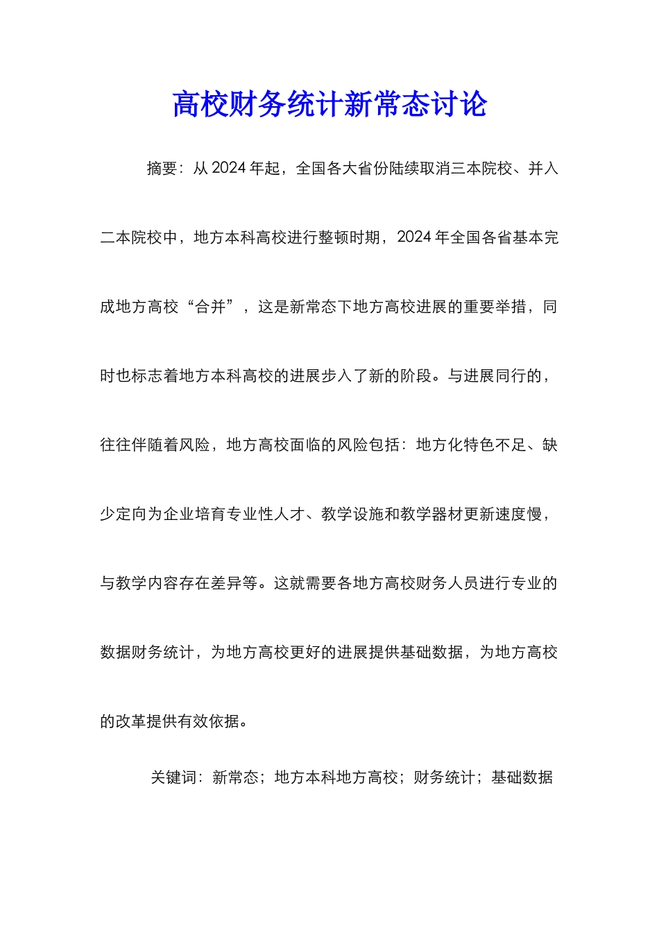 高校财务统计新常态研究_第1页
