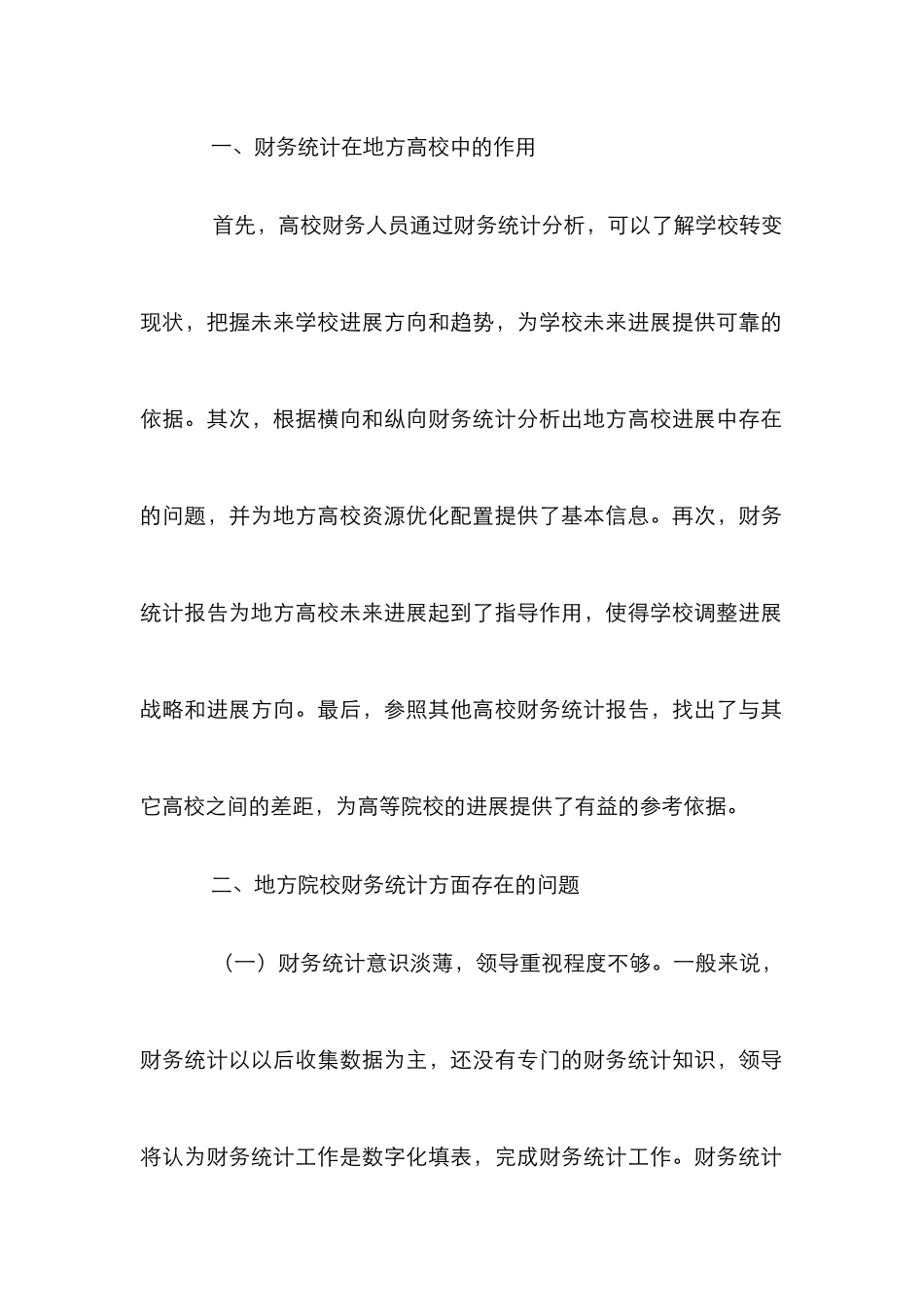 高校财务统计新常态研究_第2页