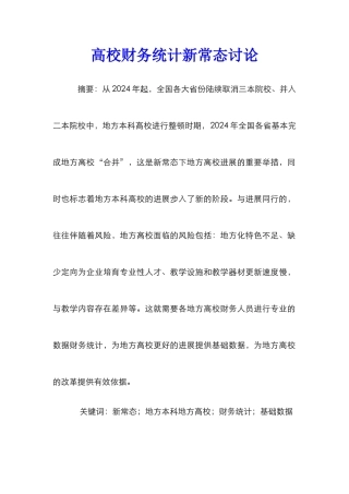 高校财务统计新常态研究