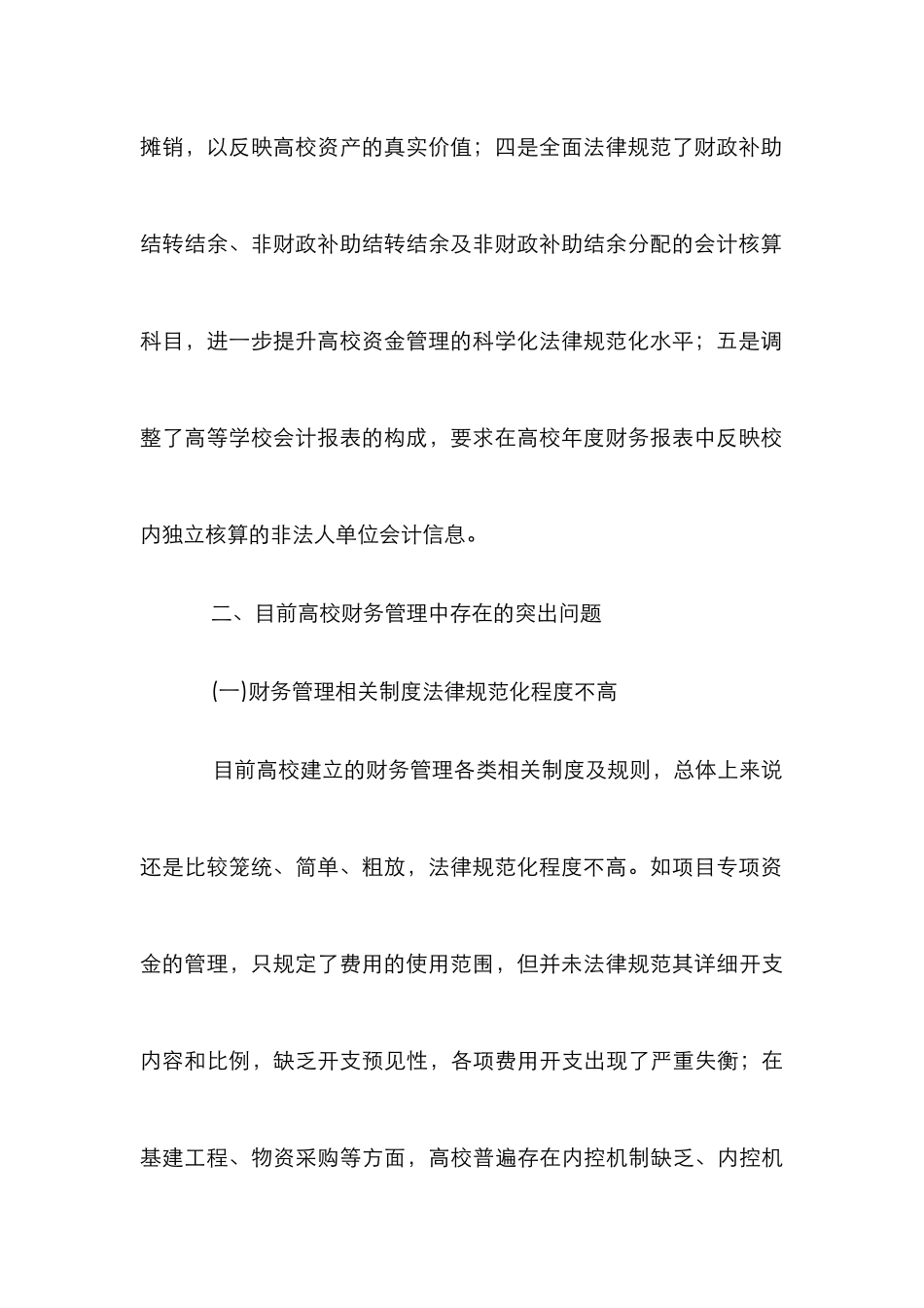 高校财务精细化管理模式分析_第3页