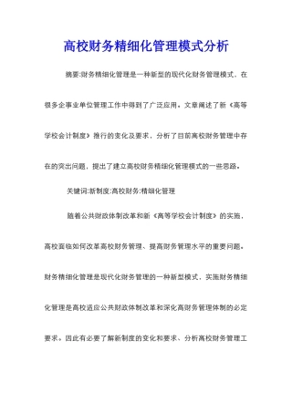 高校财务精细化管理模式分析