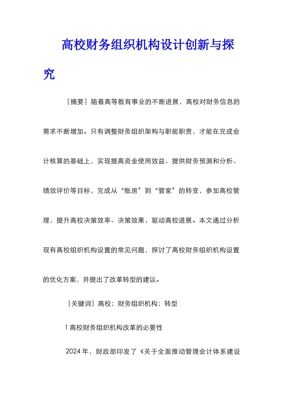 高校财务组织机构设计创新与探索_第1页