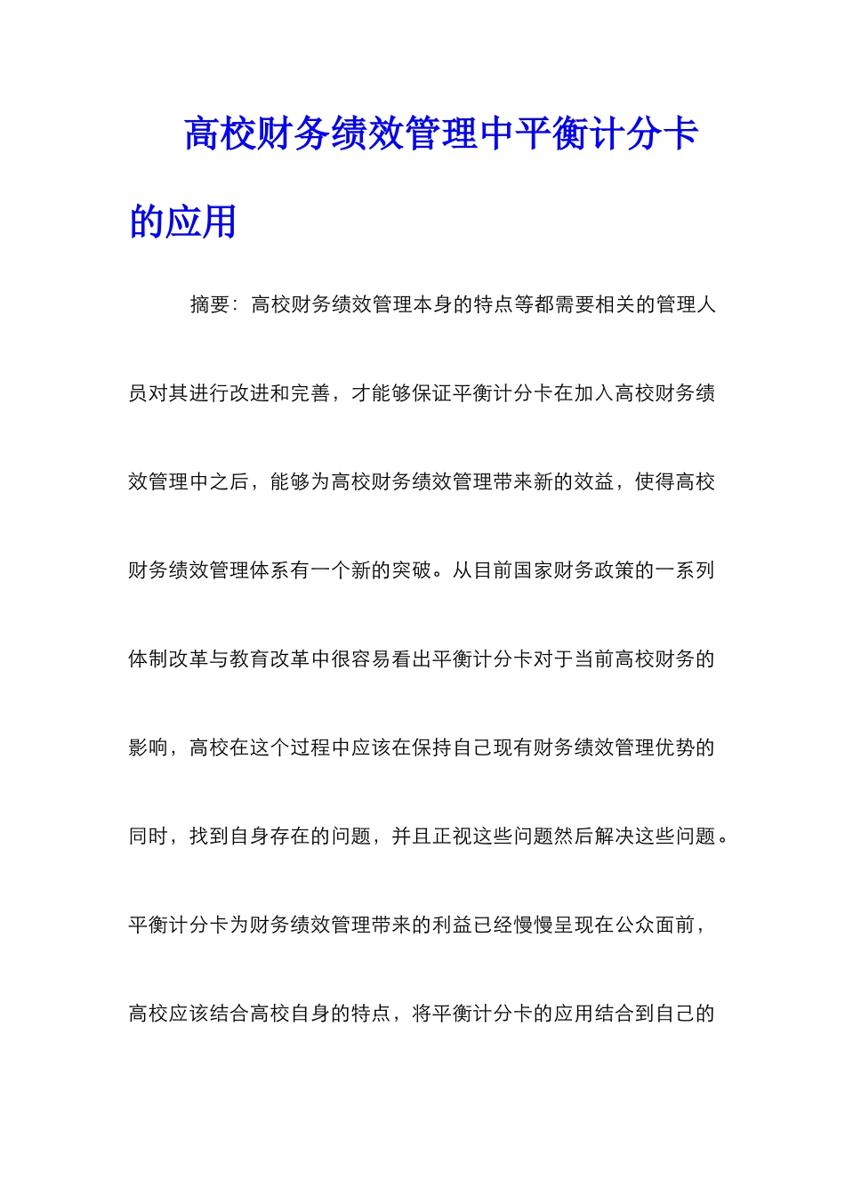 高校财务绩效管理中平衡计分卡的应用_第1页