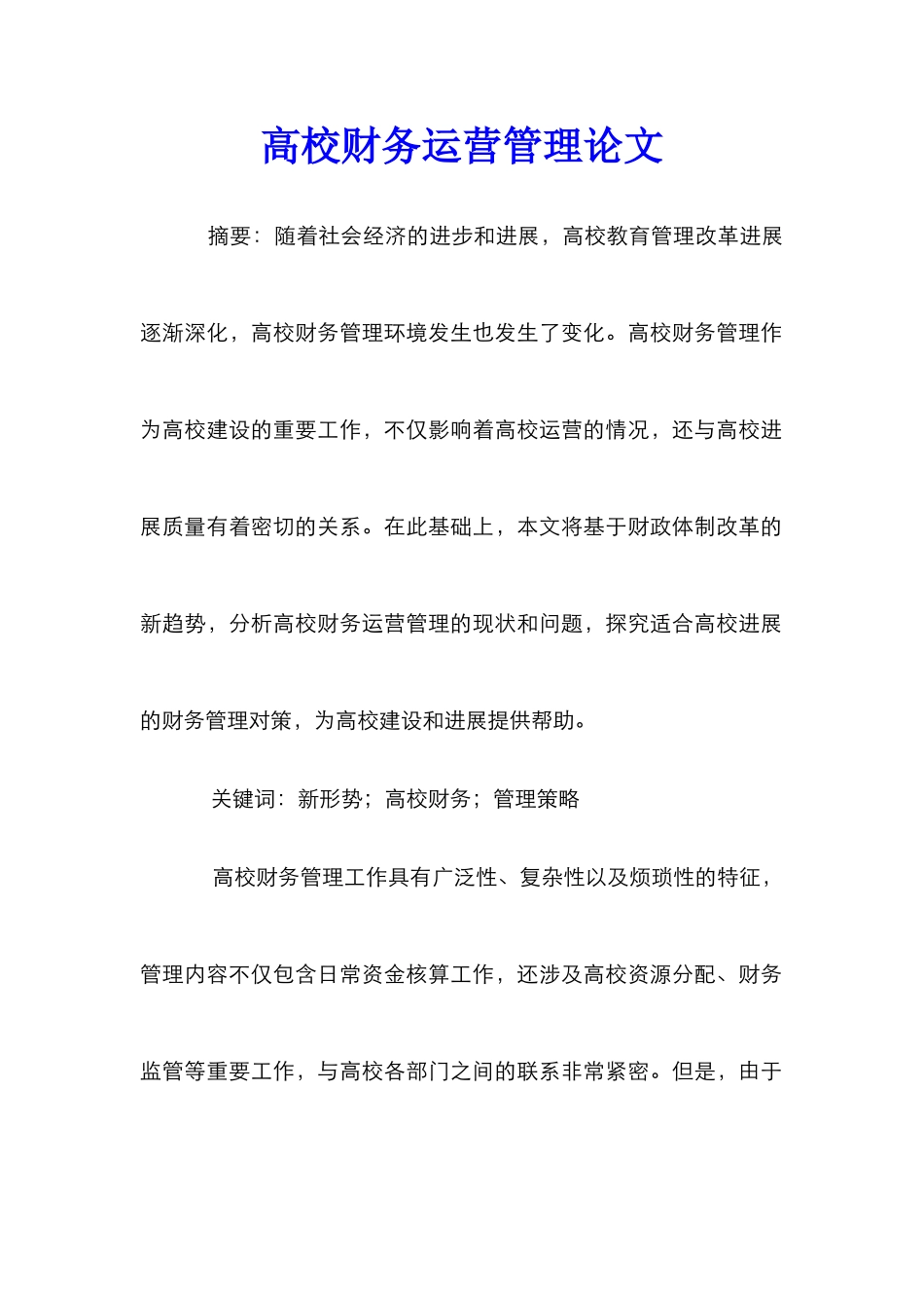 高校财务运营管理论文_第1页