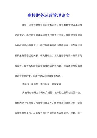高校财务运营管理论文