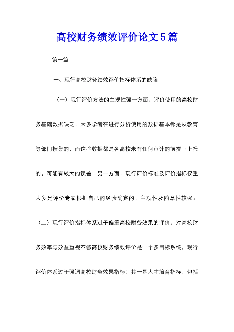 高校财务绩效评价论文5篇_第1页