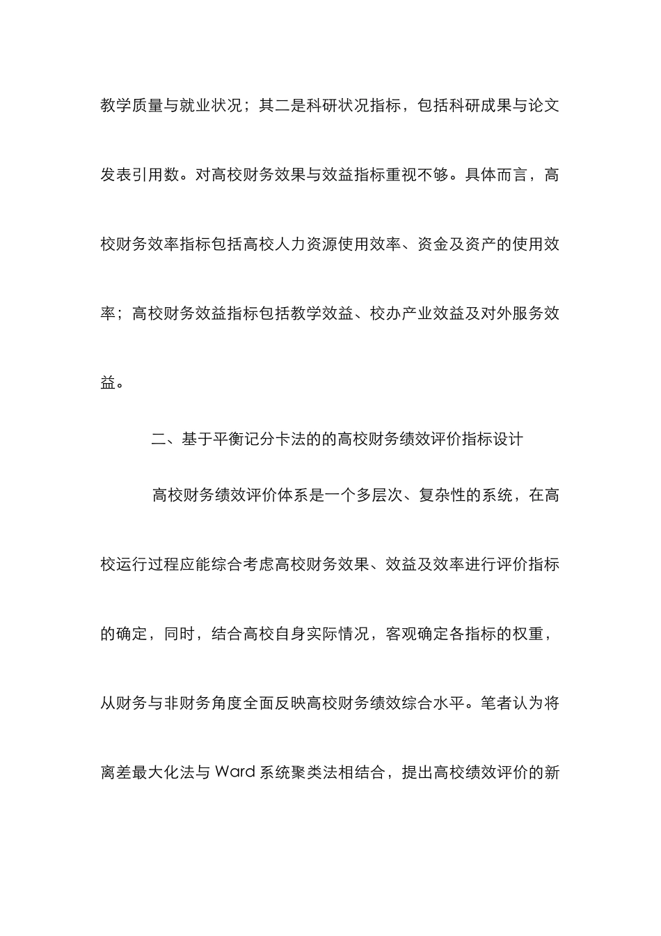 高校财务绩效评价论文5篇_第2页
