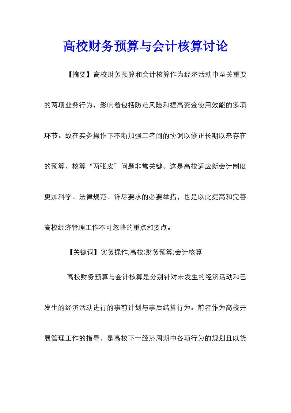 高校财务预算与会计核算研究_第1页
