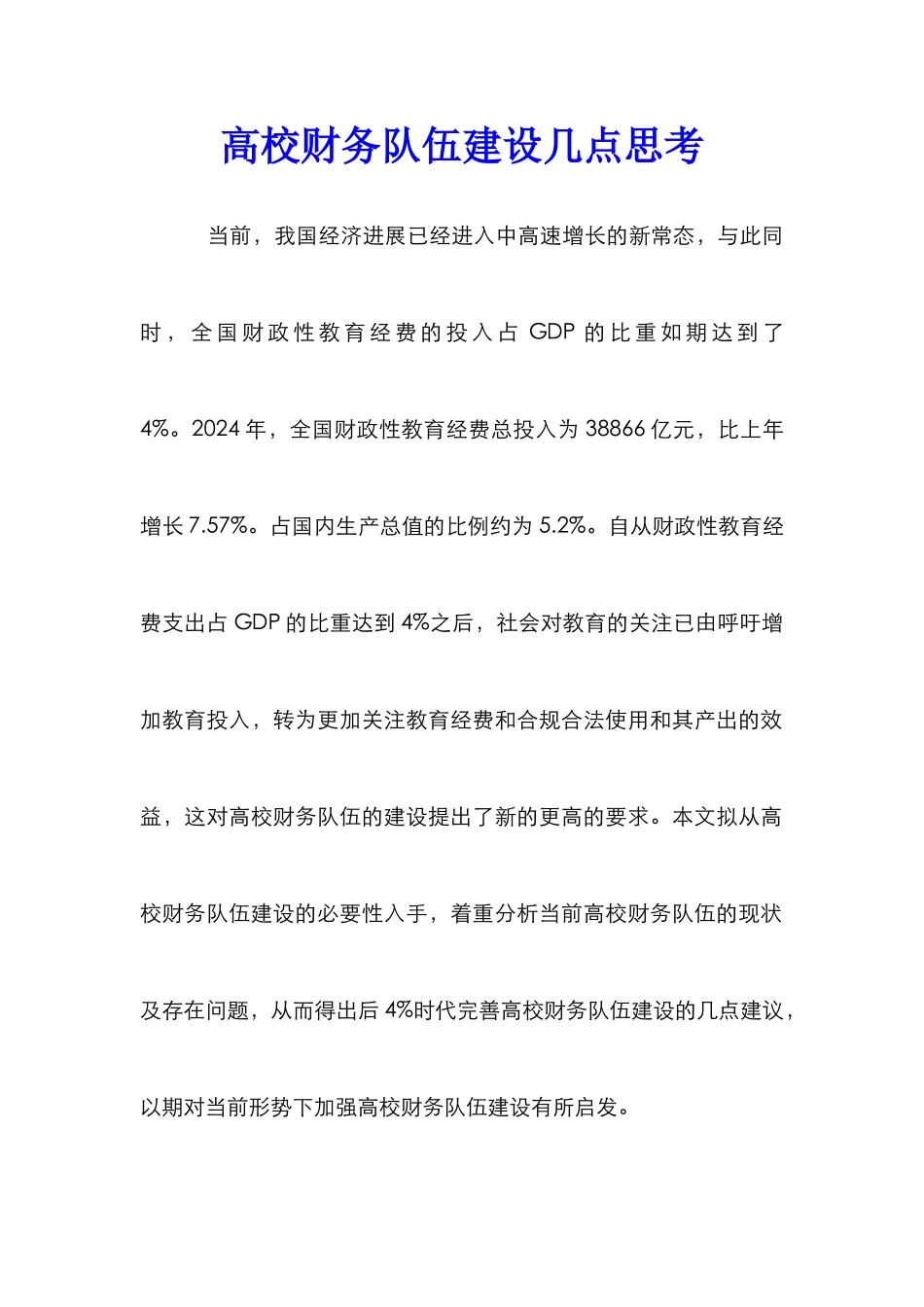 高校财务队伍建设几点思考_第1页