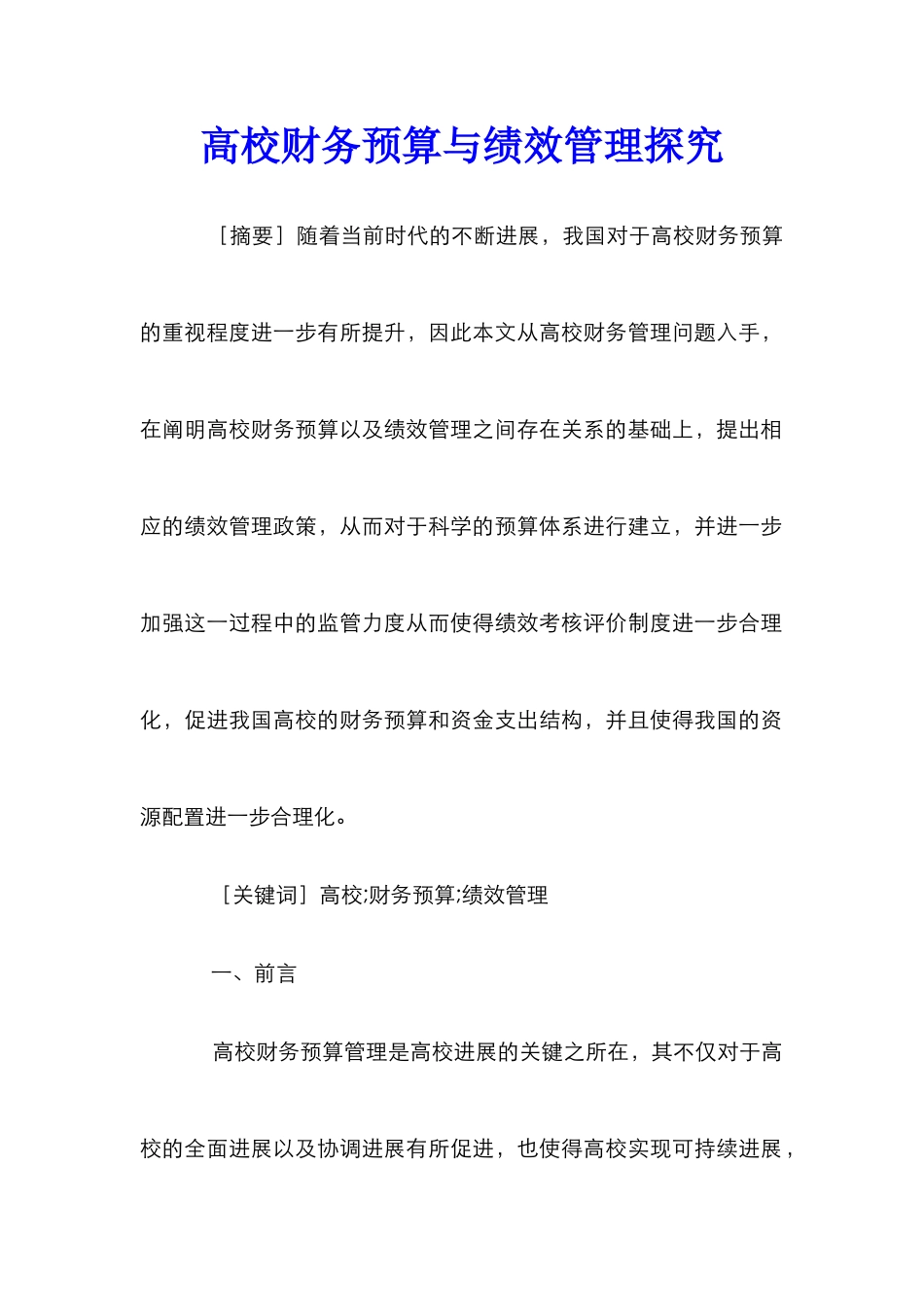 高校财务预算与绩效管理探究_第1页