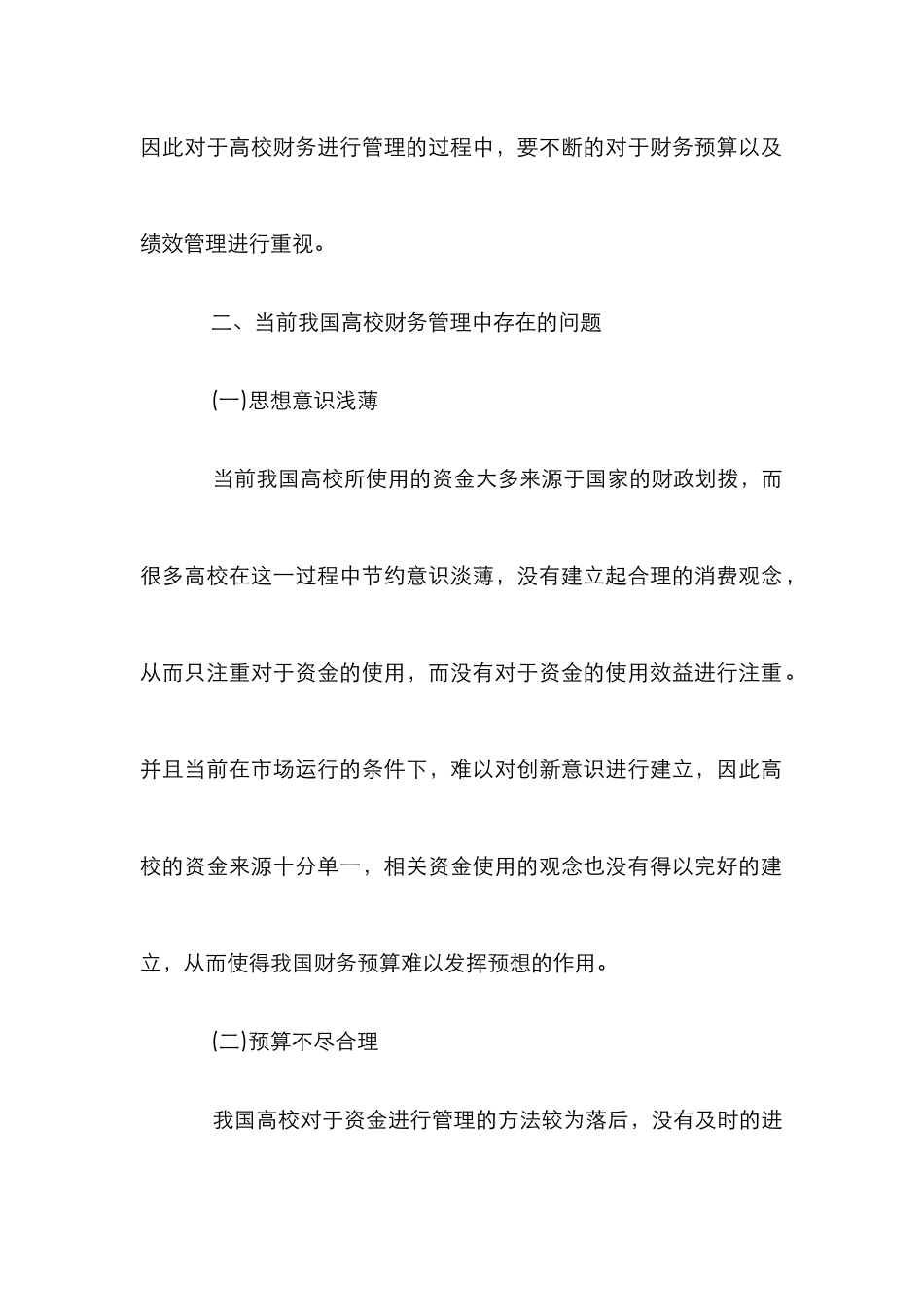 高校财务预算与绩效管理探究_第2页