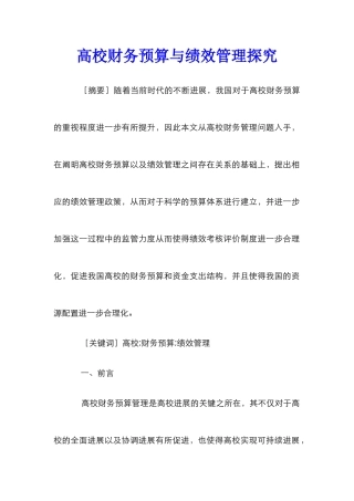 高校财务预算与绩效管理探究