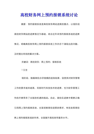 高校财务网上预约报销系统研究