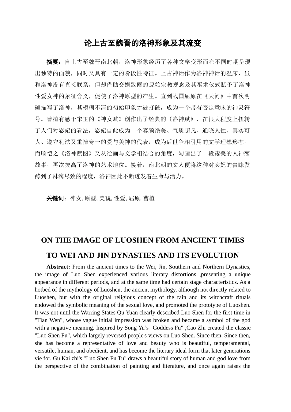论上古至魏晋的洛神形象及其流变汉语言国际教育专业论文_第1页