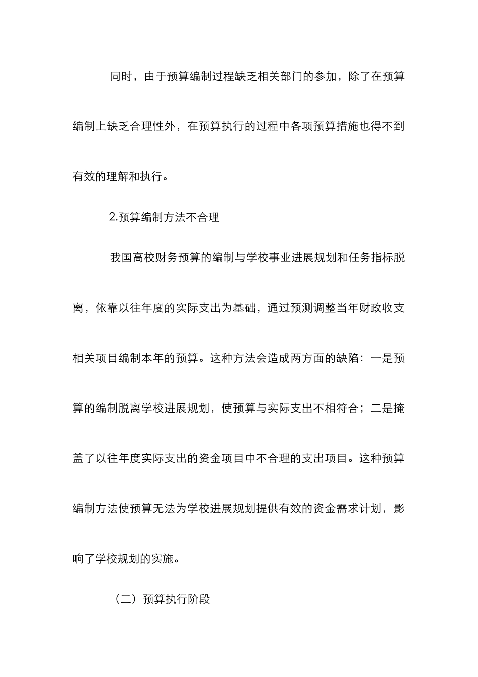 高校财务预算监管困境以及决策_第2页
