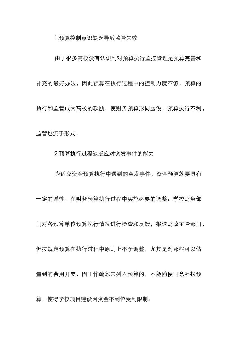 高校财务预算监管困境以及决策_第3页