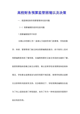高校财务预算监管困境以及决策