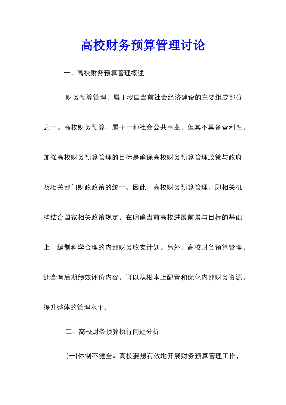 高校财务预算管理研究_第1页