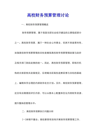 高校财务预算管理研究