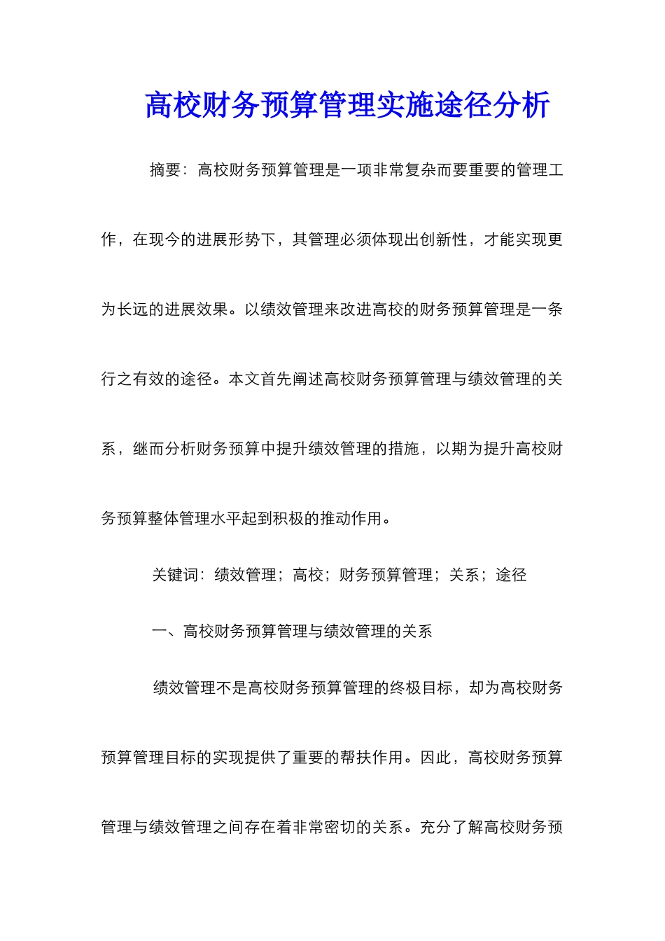 高校财务预算管理实施途径分析_0_第1页