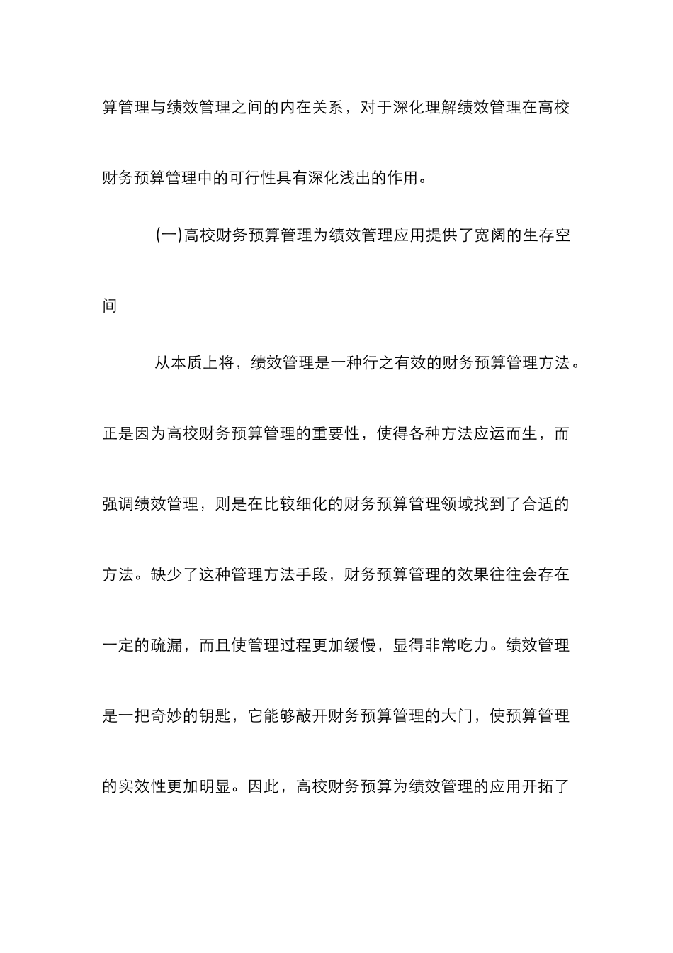 高校财务预算管理实施途径分析_0_第2页