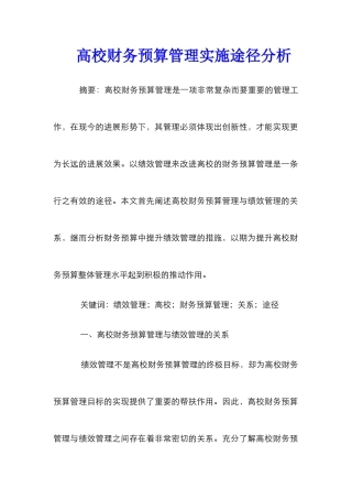 高校财务预算管理实施途径分析_0