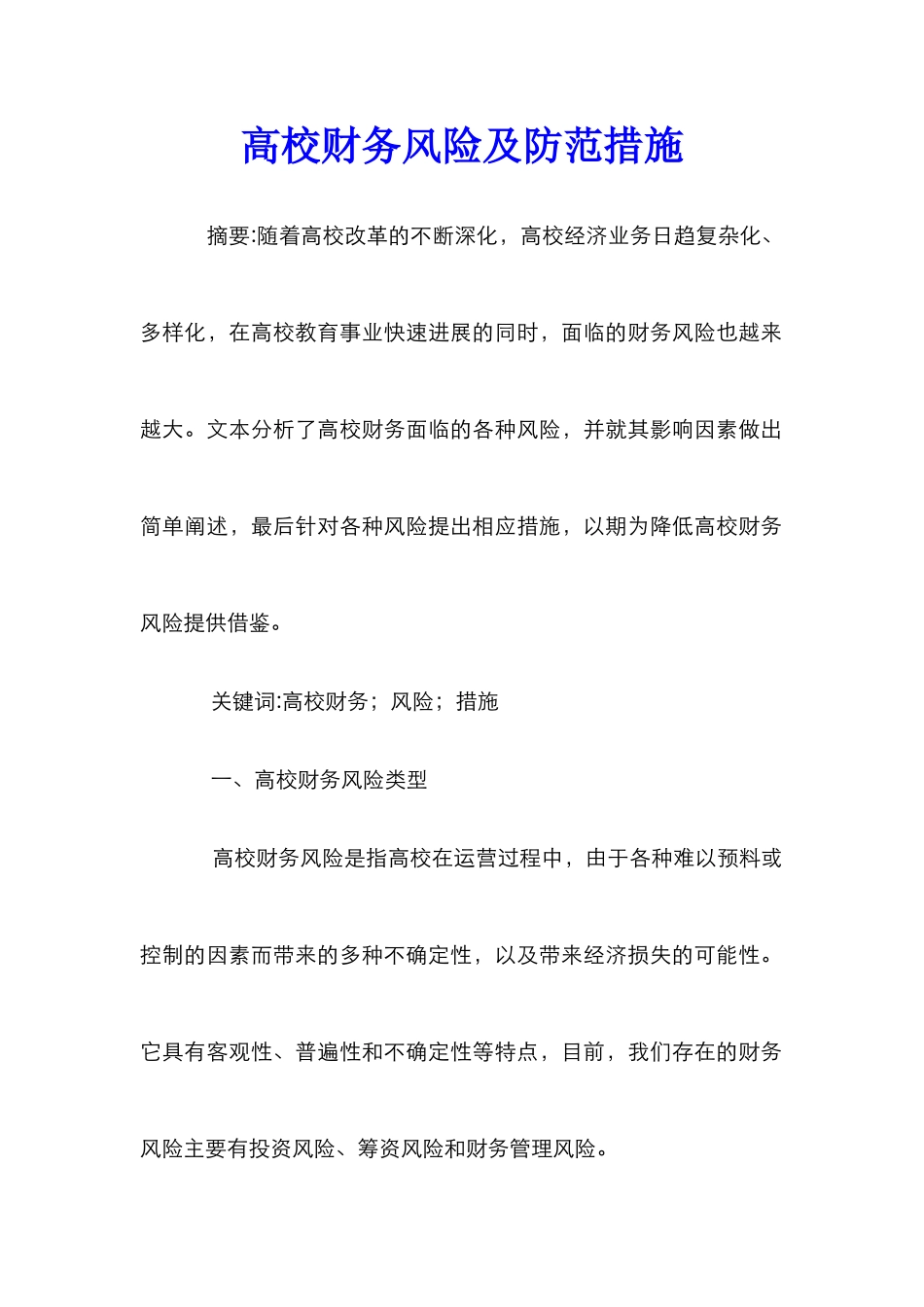 高校财务风险及防范措施_第1页