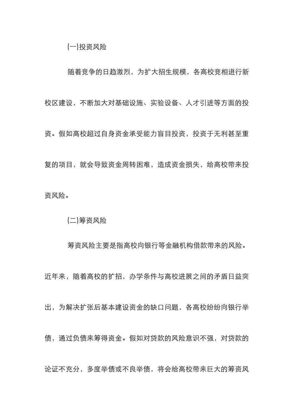 高校财务风险及防范措施_第2页