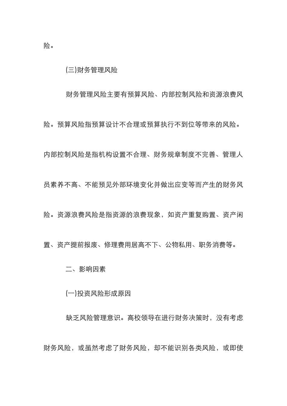 高校财务风险及防范措施_第3页