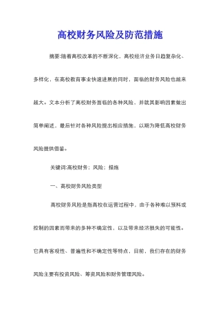 高校财务风险及防范措施