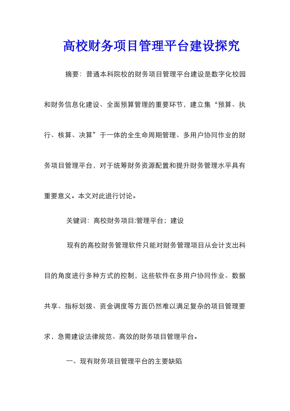 高校财务项目管理平台建设探究_第1页