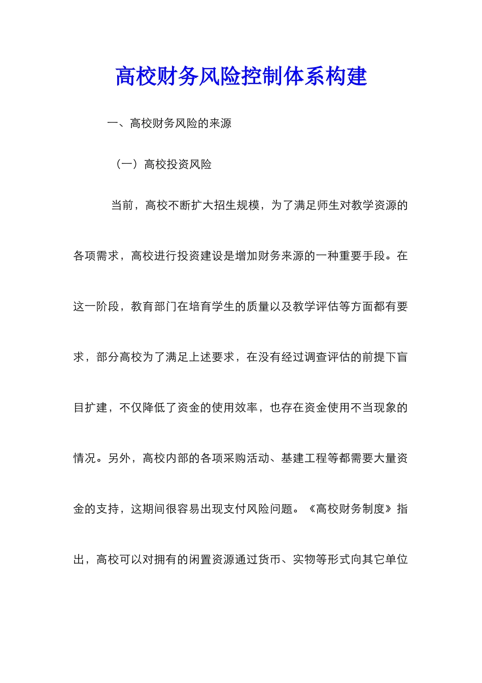 高校财务风险控制体系构建_第1页