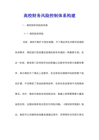 高校财务风险控制体系构建