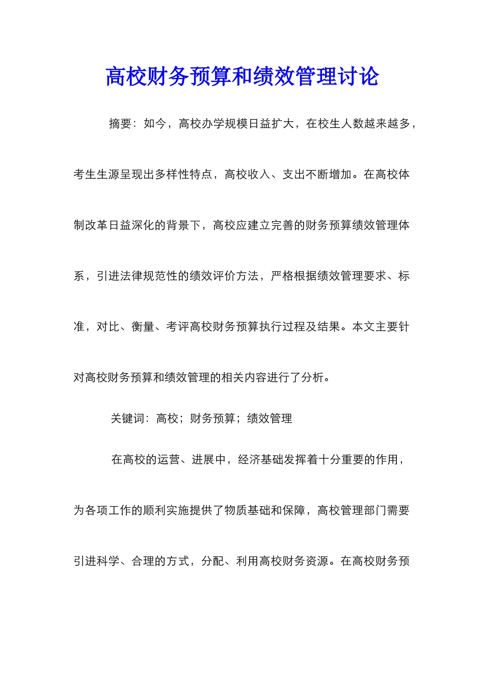 高校财务预算和绩效管理研究_第1页