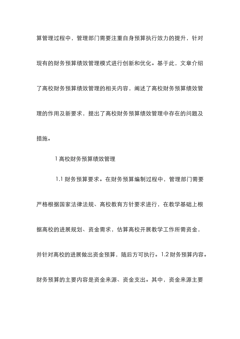高校财务预算和绩效管理研究_第2页