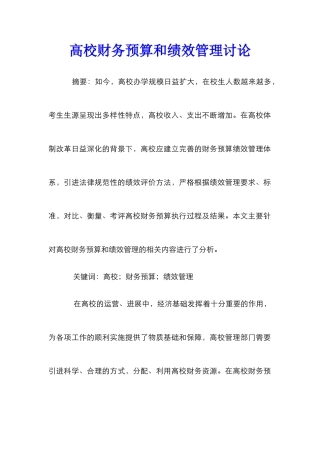 高校财务预算和绩效管理研究