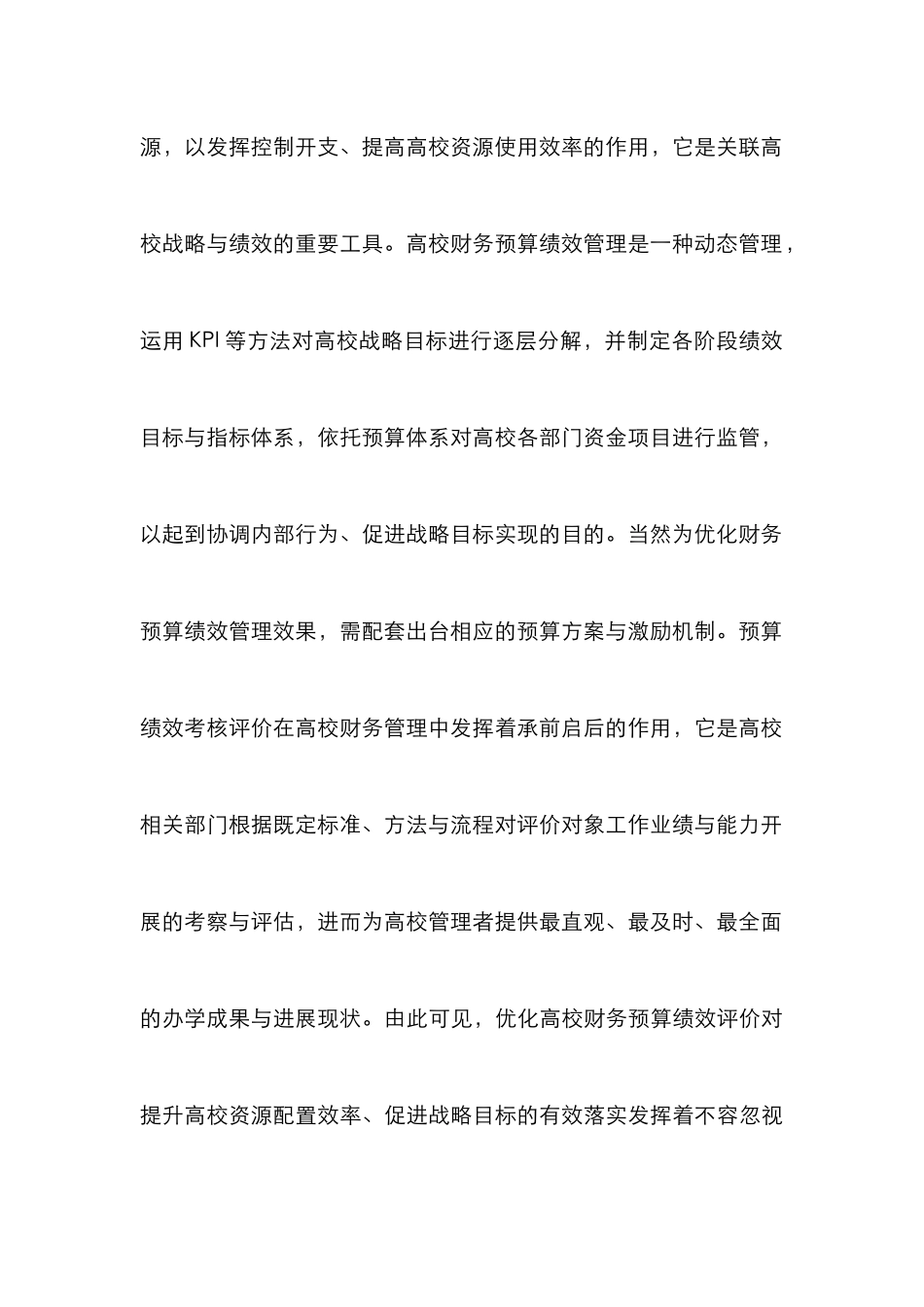 高校财务预算绩效评价与激励机制_第3页