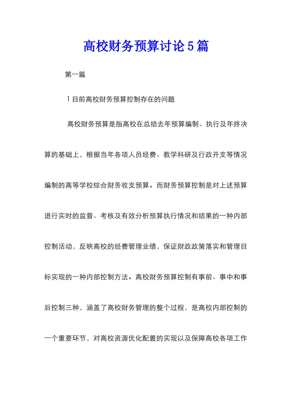 高校财务预算研究5篇_第1页